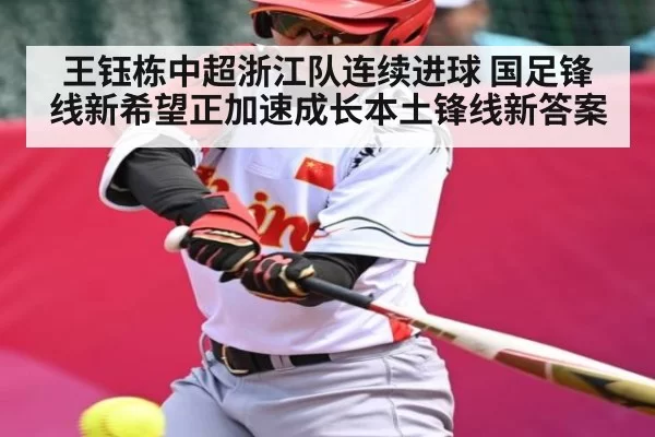 王钰栋中超浙江队连续进球 国足锋线新希望正加速成长本土锋线新答案